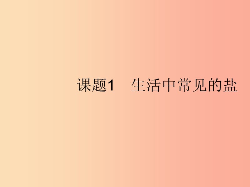 2019年春九年级化学下册第十一单元盐化肥课题1生活中常见的盐第1课时常见的盐课件 新人教版.ppt_第2页