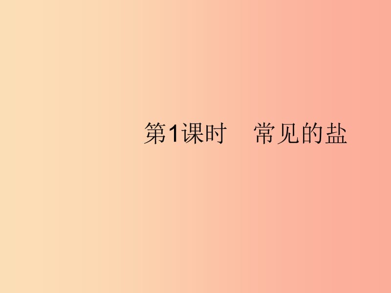 2019年春九年级化学下册第十一单元盐化肥课题1生活中常见的盐第1课时常见的盐课件 新人教版.ppt_第3页