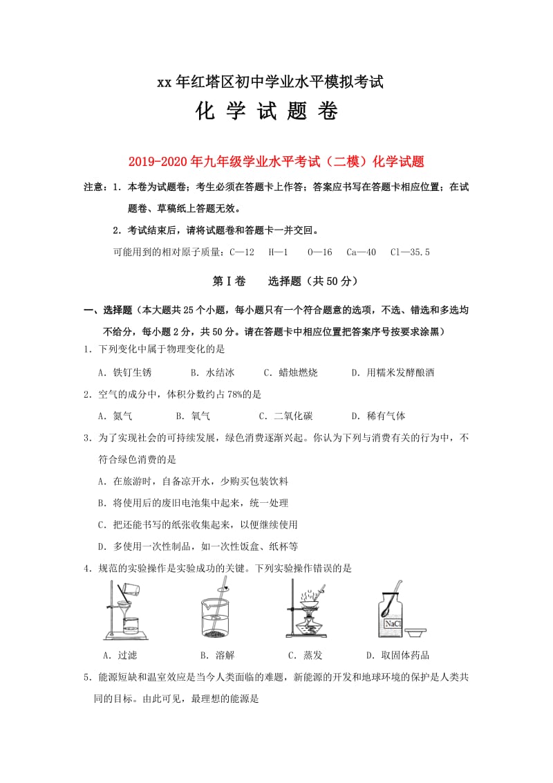 2019-2020年九年级学业水平考试（二模）化学试题.doc_第1页