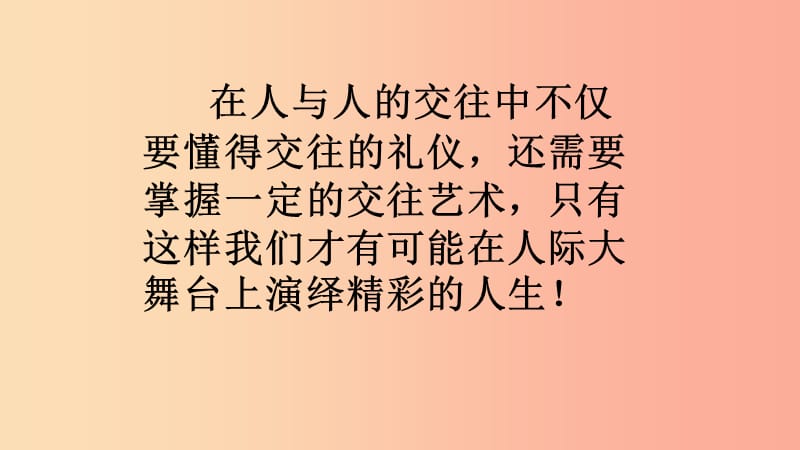 八年级道德与法治上册 第二单元 学会交往天地宽 第3课 掌握交往的艺术 第2框 交往艺术新境界.ppt_第2页