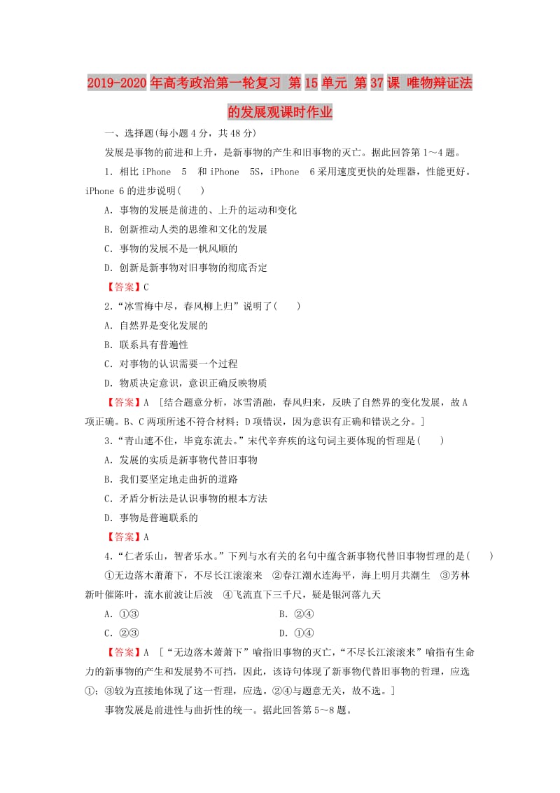 2019-2020年高考政治第一轮复习 第15单元 第37课 唯物辩证法的发展观课时作业.doc_第1页