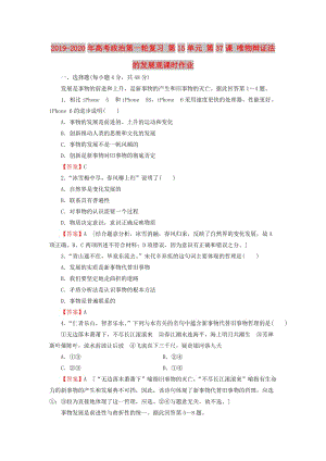 2019-2020年高考政治第一轮复习 第15单元 第37课 唯物辩证法的发展观课时作业.doc