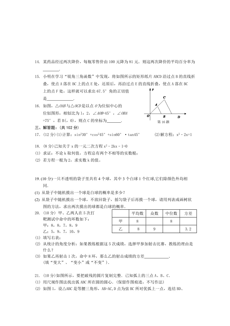 2019-2020年九年级12月阶段测试数学试卷.doc_第2页