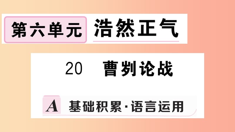 九年级语文下册第六单元20曹刿论战习题课件新人教版.ppt_第1页