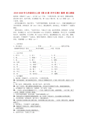 2019-2020年七年級語文上冊《第25課 河中石獸》提綱 新人教版.doc