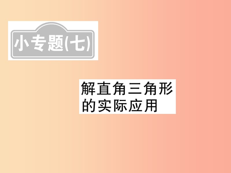 新课标2019中考数学复习小专题七解直角三角形的实际应用课后提升课件.ppt_第1页