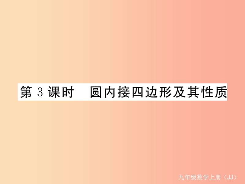 2019秋九年级数学上册 第28章 圆 28.3 圆心角和圆周角 第3课时 圆内接四边形及其性质练习课件 冀教版.ppt_第1页