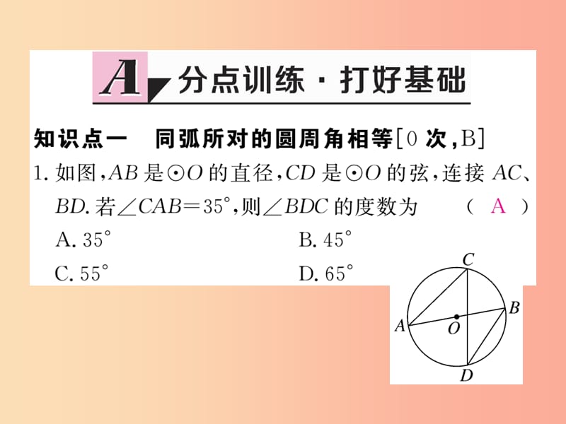 2019秋九年级数学上册 第28章 圆 28.3 圆心角和圆周角 第3课时 圆内接四边形及其性质练习课件 冀教版.ppt_第2页