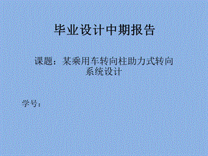 某乘用车转向柱助力式转向系统设计中期报告