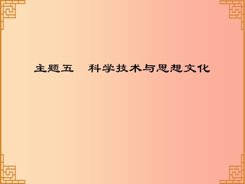 广东省2019中考历史总复习第一部分中国古代史主题五科学技术与思想文化习题课件.ppt_第1页