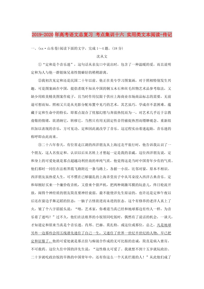 2019-2020年高考语文总复习 考点集训十六 实用类文本阅读-传记.doc_第1页