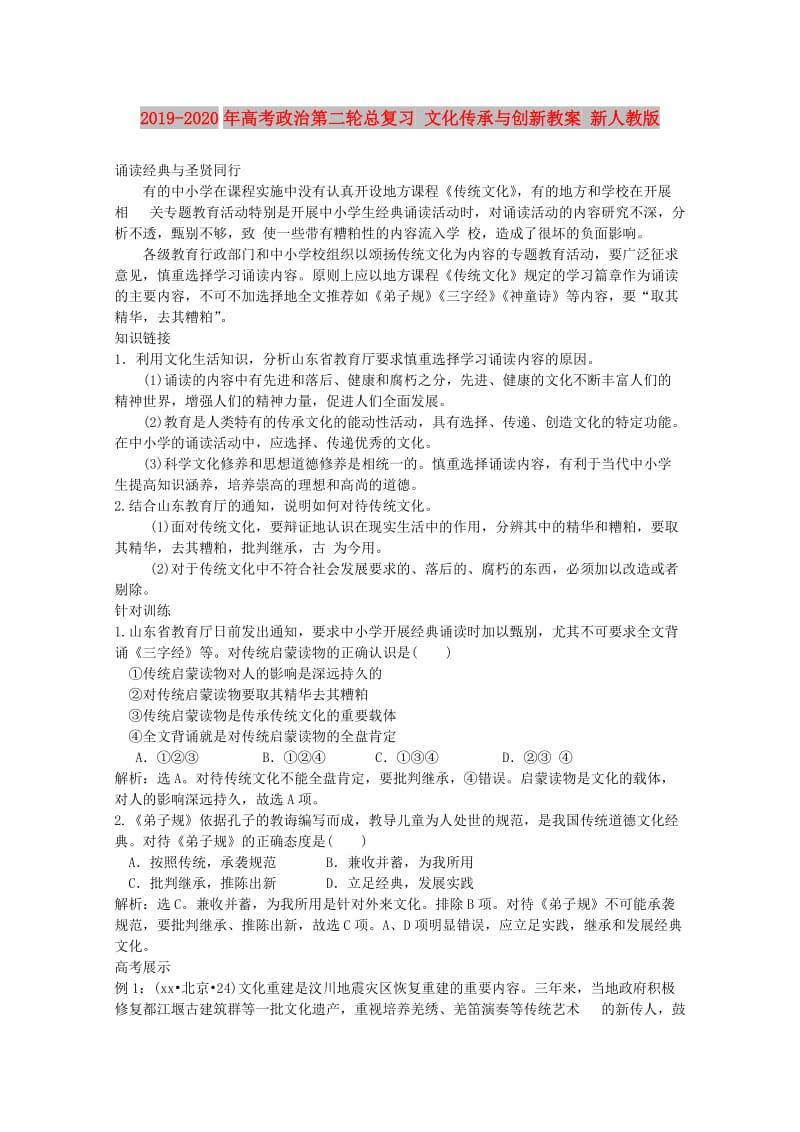 2019-2020年高考政治第二轮总复习 文化传承与创新教案 新人教版.doc_第1页