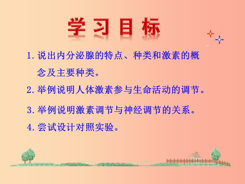 七年级生物下册 第四单元 生物圈中的人 第六章 人体生命活动的调节 第四节 激素调节教学课件 新人教版.ppt_第3页