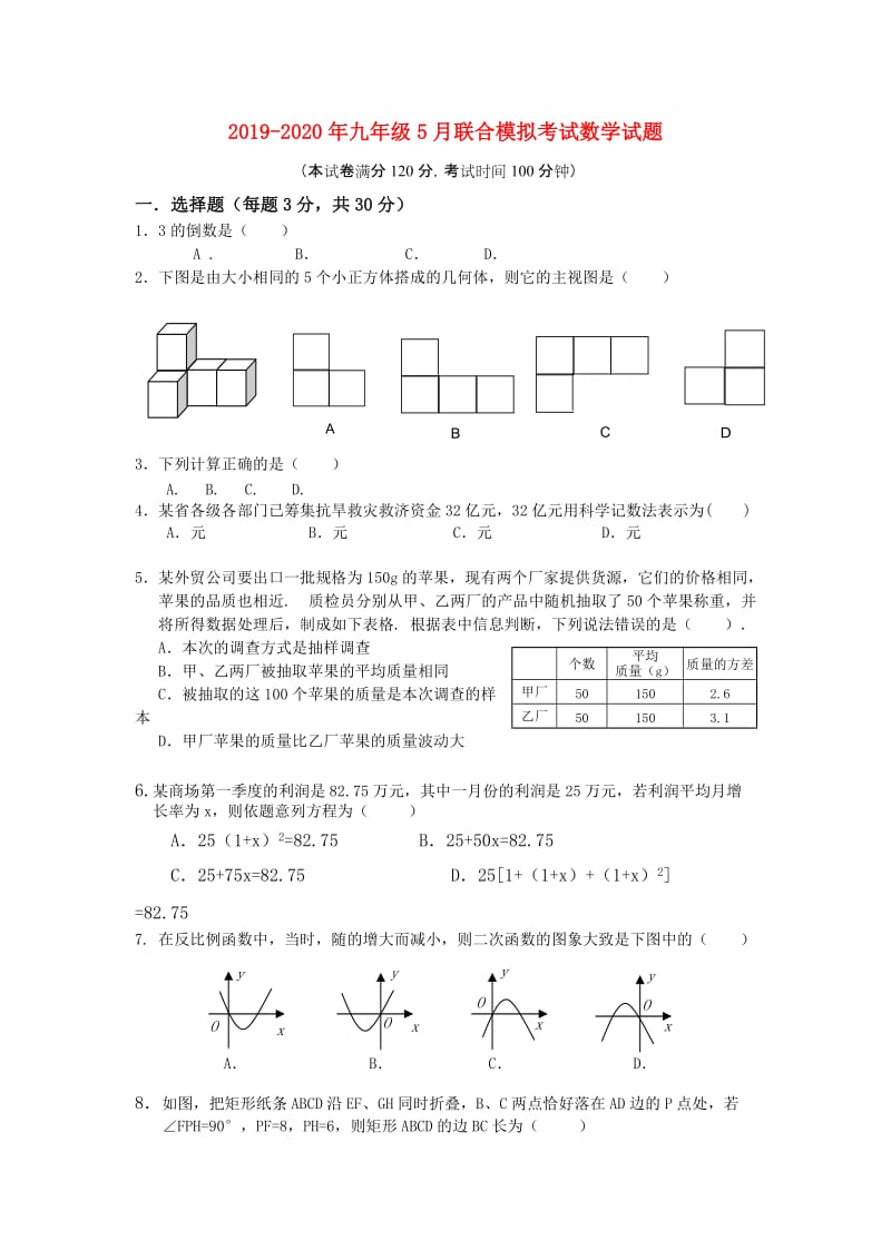 2019-2020年九年级5月联合模拟考试数学试题.doc_第1页