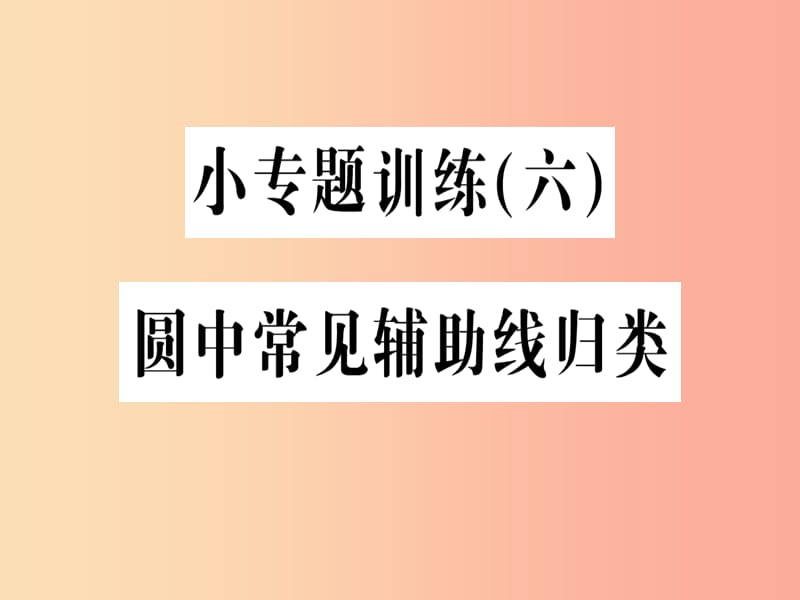 2019年秋九年级数学上册 小专题训练（六）圆中常见辅助线归类课件 新人教版.ppt_第1页