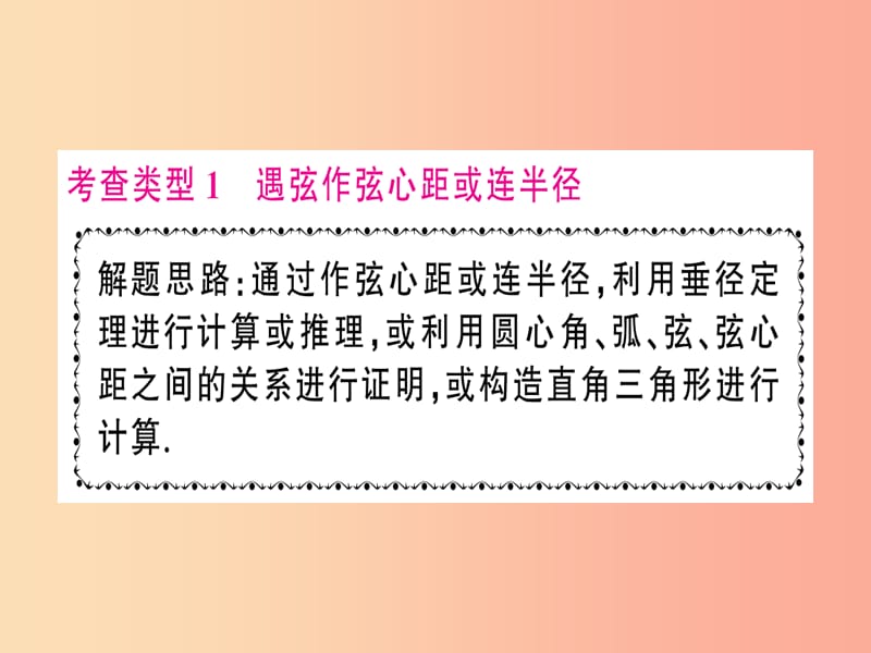 2019年秋九年级数学上册 小专题训练（六）圆中常见辅助线归类课件 新人教版.ppt_第2页