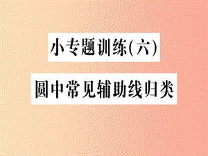 2019年秋九年級(jí)數(shù)學(xué)上冊(cè) 小專題訓(xùn)練（六）圓中常見輔助線歸類課件 新人教版.ppt