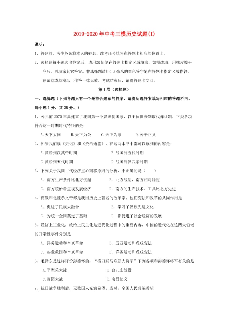 2019-2020年中考三模历史试题(I).doc_第1页