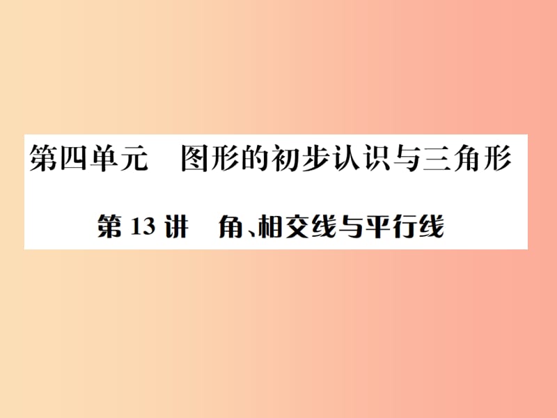 全国通用版2019年中考数学复习第四单元图形的初步认识与三角形第13讲角相交线与平行线课件.ppt_第1页