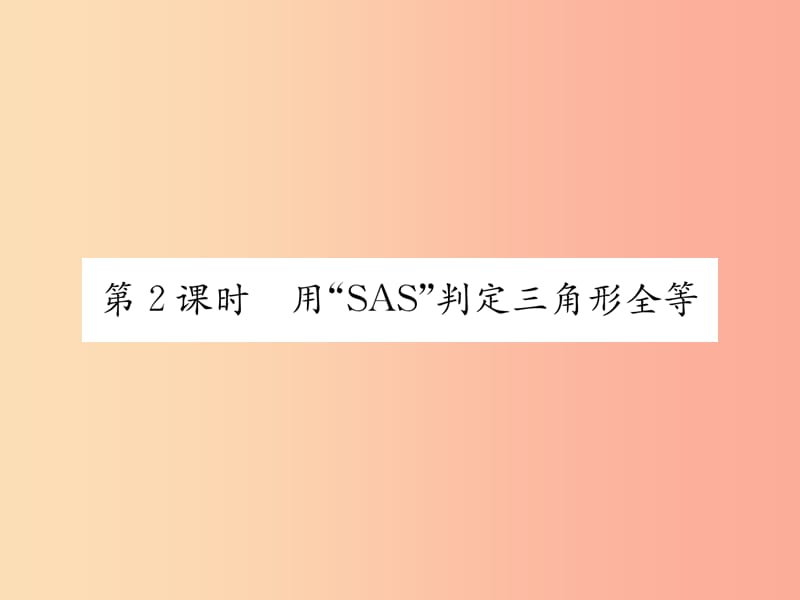 八年级数学上册第12章全等三角形12.2三角形全等的判定第2课时用“SAS”判定三角形全等作业课件 新人教版.ppt_第1页