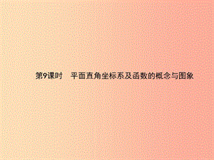 2019屆中考數(shù)學(xué)總復(fù)習(xí) 第9課時(shí) 平面直角坐標(biāo)系及函數(shù)的概念與圖象課件.ppt