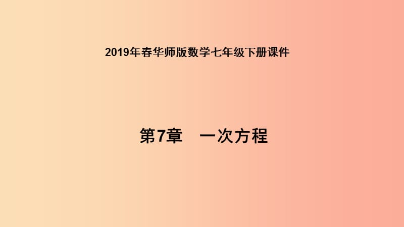 2019年春七年级数学下册第7章一次方程7.1二元一次方程组和它的解课件新版华东师大版.ppt_第1页