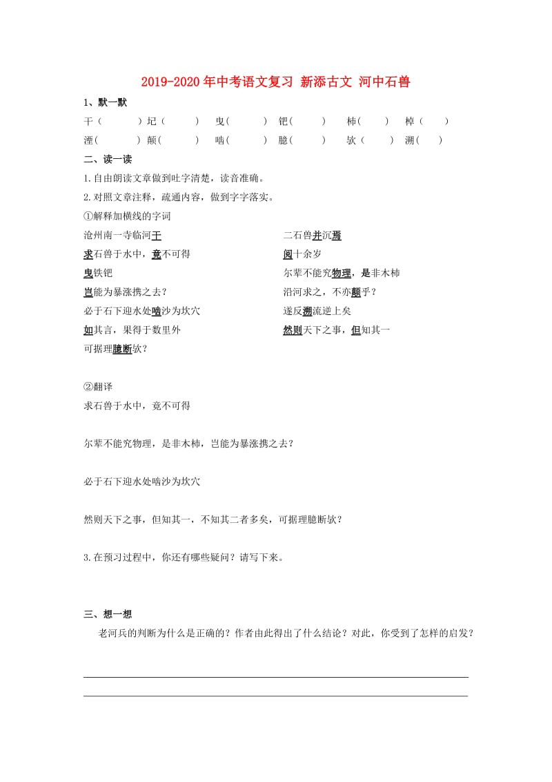 2019-2020年中考语文复习 新添古文 河中石兽.doc_第1页