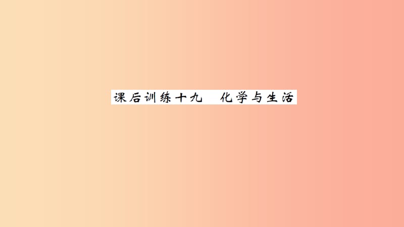 湖北省2019中考化学一轮复习 课后训练十九 化学与生活习题课件.ppt_第1页