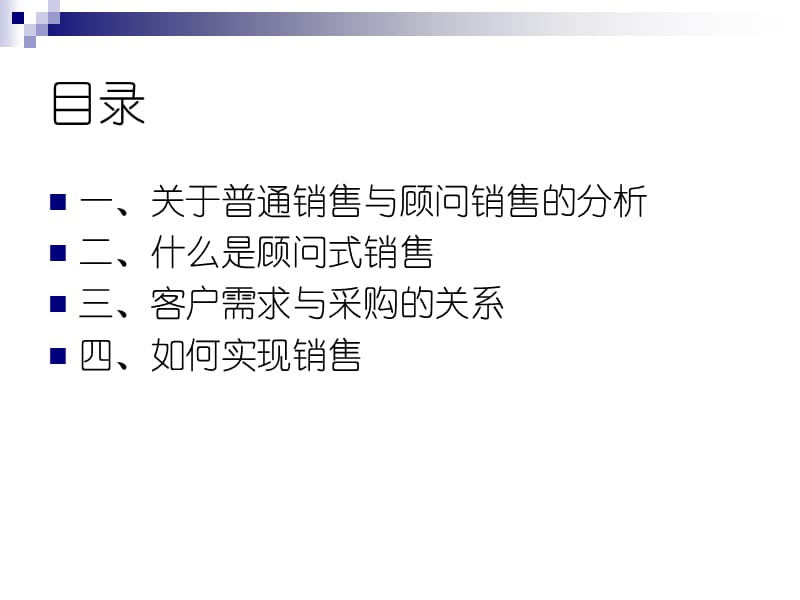 大客户顾问式销售技术培训教材 .ppt_第2页