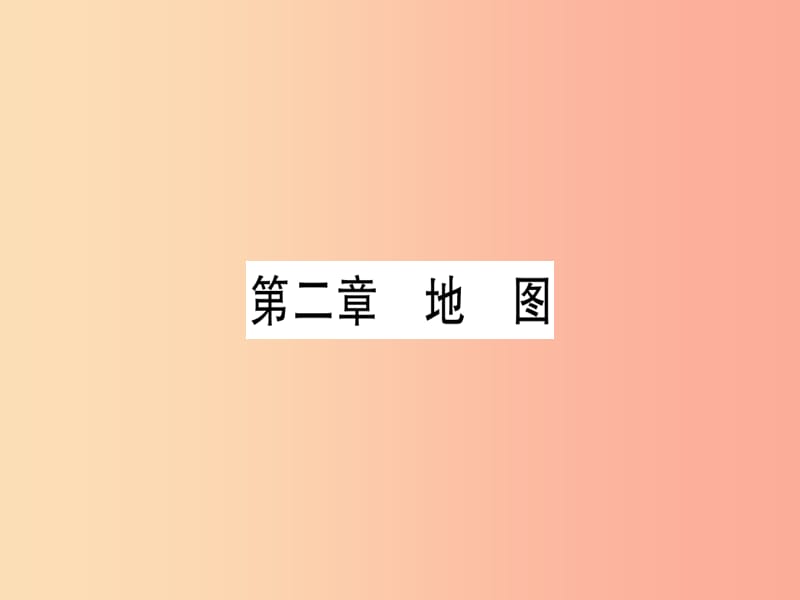 广西2019年中考地理总复习 七上 第2章 地图习题课件.ppt_第1页