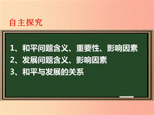 九年級道德與法治下冊 第六單元 放眼世界 迎接挑戰(zhàn) 6.1 世界的潮流與趨勢 第一框 和平發(fā)展的時代主題.ppt