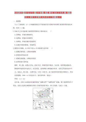 2019-2020年高考地理一輪復(fù)習(xí) 第十章 區(qū)域可持續(xù)發(fā)展 第一節(jié) 中國(guó)黃土高原水土流失的治理練習(xí) 中圖版.doc