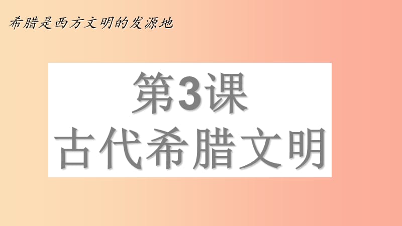 2019年秋九年级历史上册 第一单元 上古文明 第3课 古代希腊文明课件2 北师大版.ppt_第1页