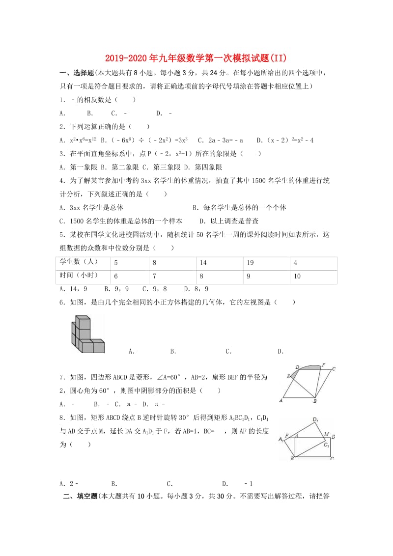 2019-2020年九年级数学第一次模拟试题(II).doc_第1页