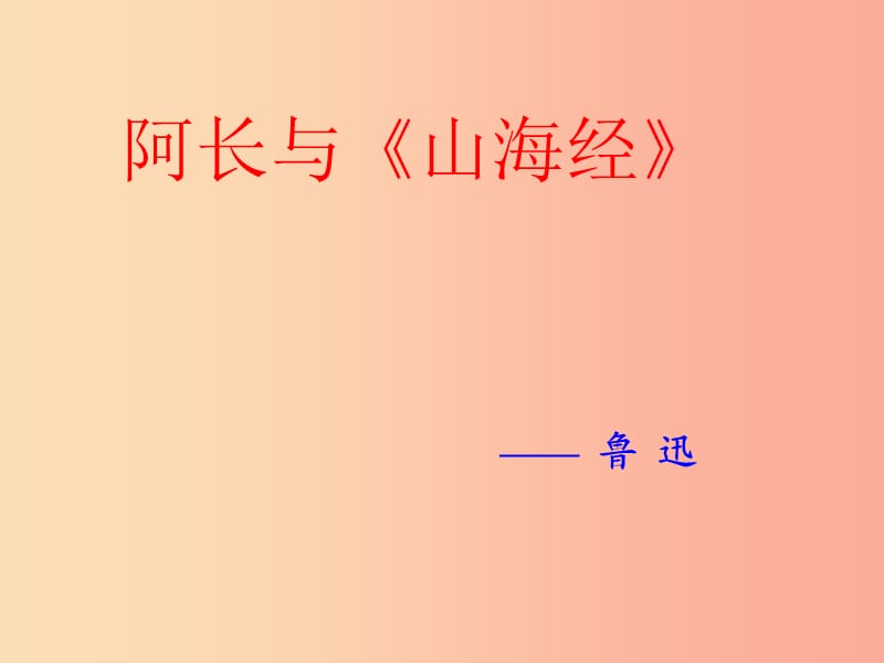 七年级语文下册 第三单元 9 阿长与山海经课件 新人教版.ppt_第2页