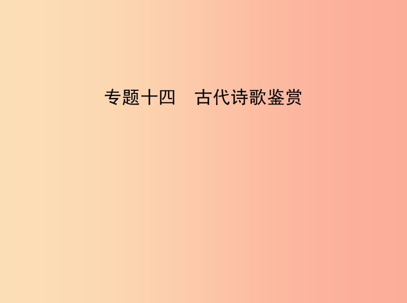 浙江专版2019年中考语文总复习第四部分古诗文阅读专题十四古代诗歌鉴赏试题部分课件.ppt_第1页