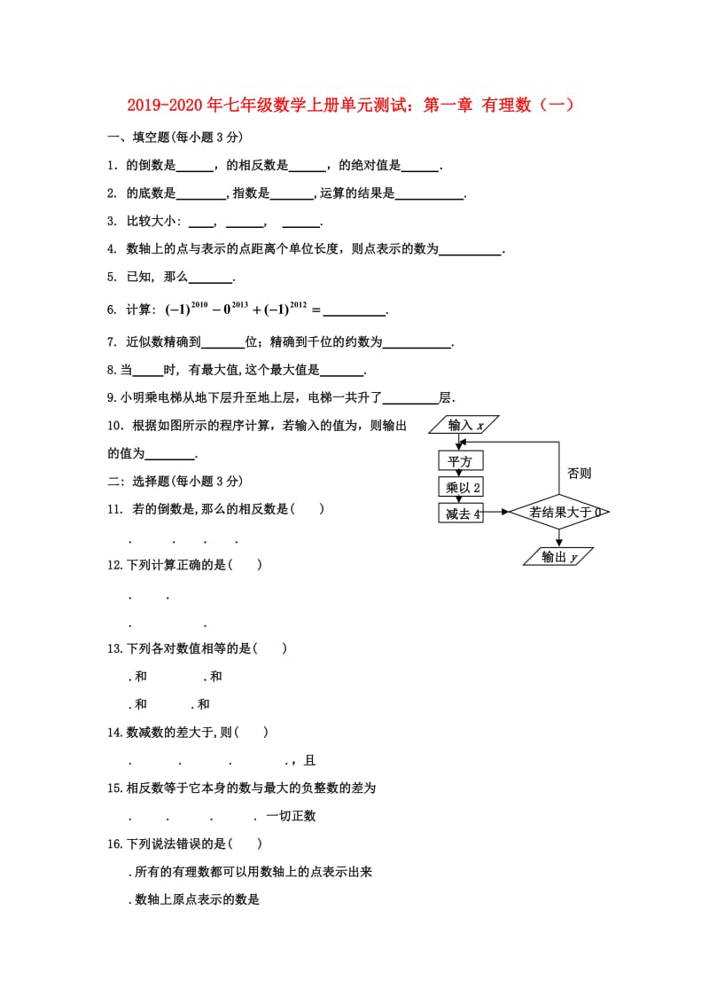 2019-2020年七年级数学上册单元测试：第一章 有理数（一）.doc_第1页