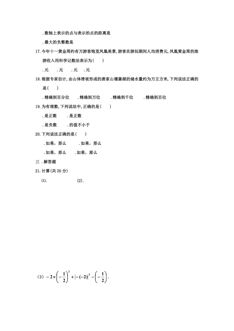 2019-2020年七年级数学上册单元测试：第一章 有理数（一）.doc_第2页