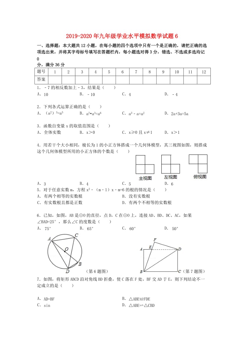 2019-2020年九年级学业水平模拟数学试题6.doc_第1页