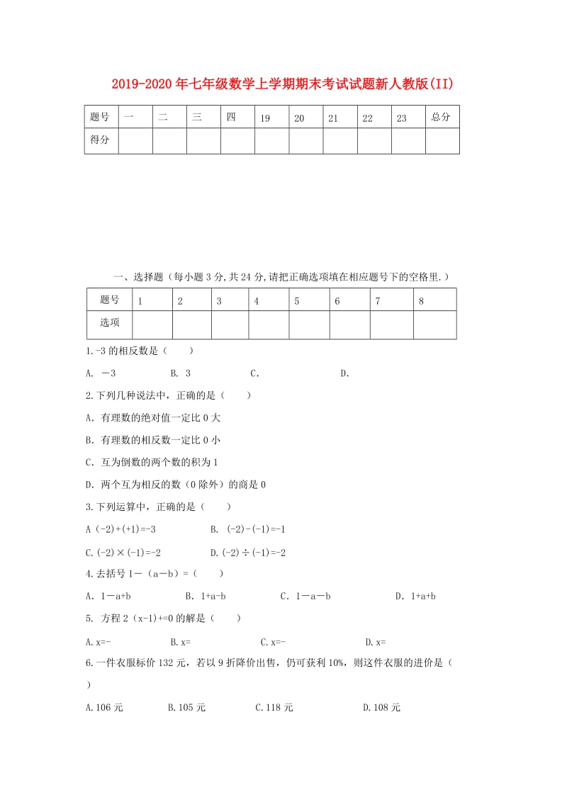 2019-2020年七年级数学上学期期末考试试题新人教版(II).doc_第1页