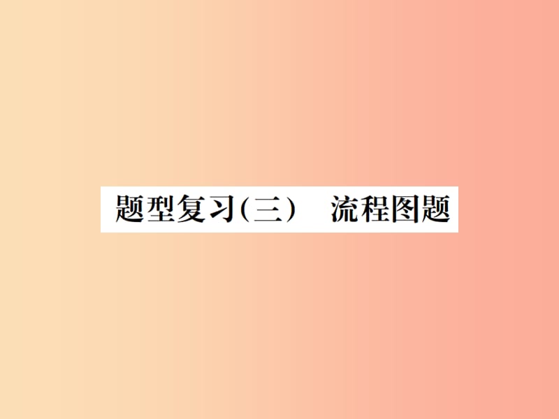 广西专版2019年中考化学总复习中考6大题型轻松搞定题型复习三流程图之二混合物成分的确定课件.ppt_第1页