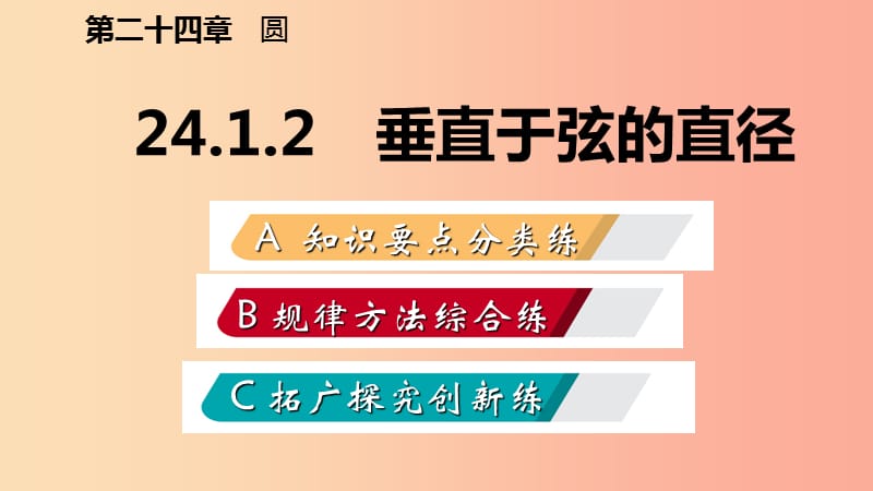 2019年秋九年级数学上册第24章圆24.1圆的有关性质24.1.2垂直于弦的直径作业本课件 新人教版.ppt_第2页