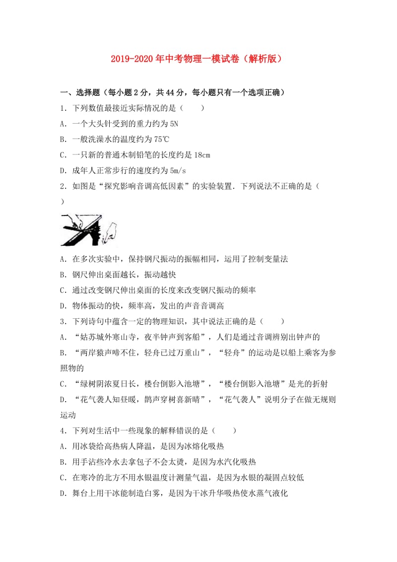 2019-2020年中考物理一模试卷（解析版）.doc_第1页