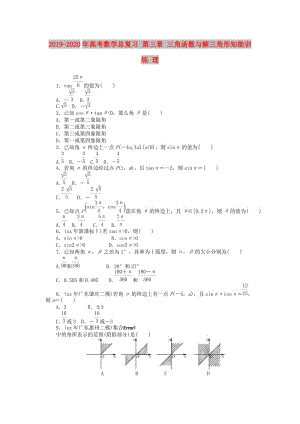 2019-2020年高考數(shù)學(xué)總復(fù)習(xí) 第三章 三角函數(shù)與解三角形知能訓(xùn)練 理.doc