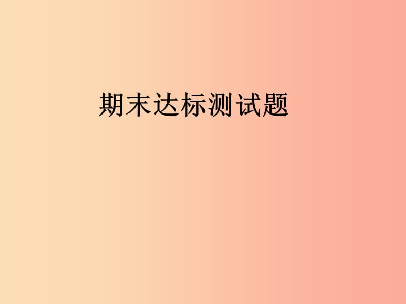 九年级道德与法治上册 期末达标测试习题课件 新人教版.ppt_第1页