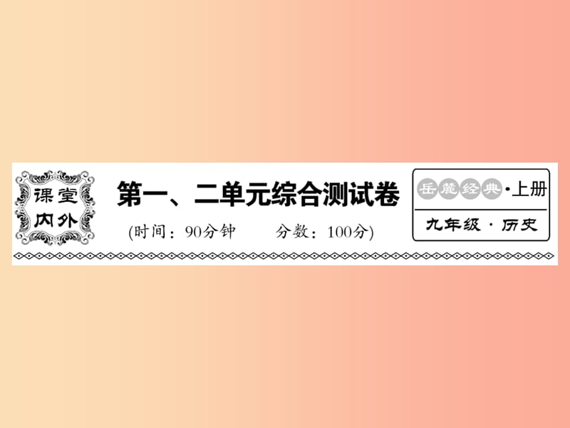 2019年秋九年级历史上册 第一单元 上古亚非文明、第二单元 上古西方文明综合测试卷课件 岳麓版.ppt_第1页