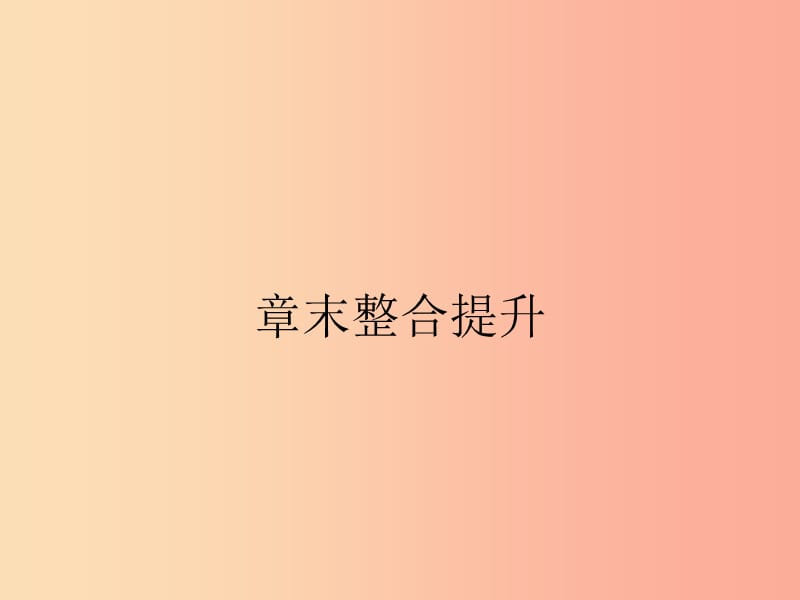 九年级物理全册 第十五章 电流和电路章末整合提升课件 新人教版.ppt_第1页