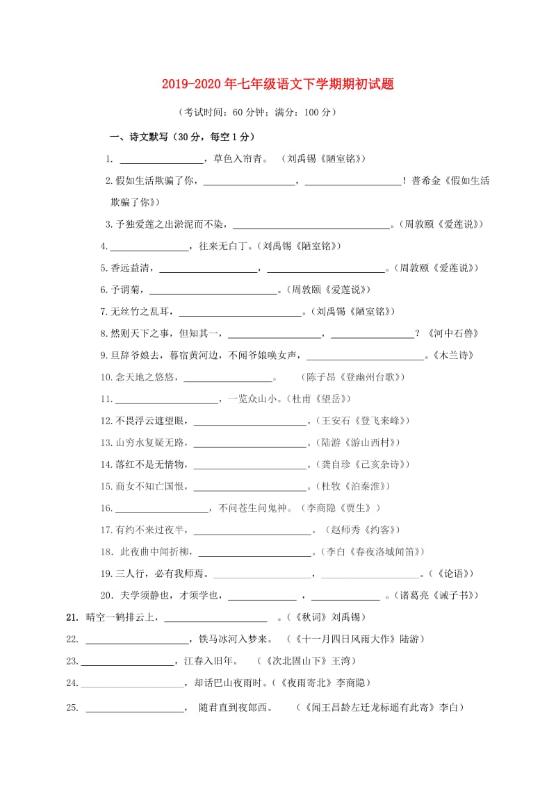 2019-2020年七年级语文下学期期初试题.doc_第1页