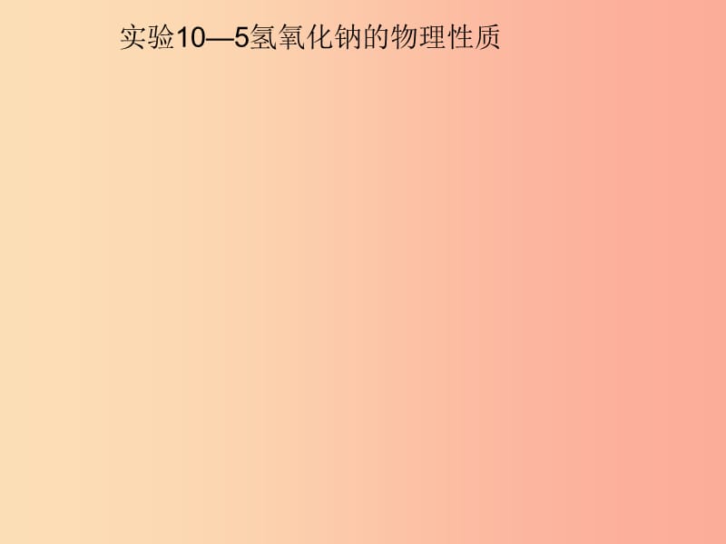 安徽省九年级化学下册 10.1 常见的碱课件 新人教版.ppt_第3页