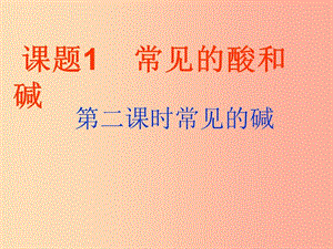 安徽省九年級(jí)化學(xué)下冊(cè) 10.1 常見的堿課件 新人教版.ppt